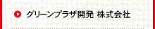 グリーンプラザ開発 株式会社