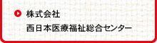 株式会社西日本医療福祉総合センター